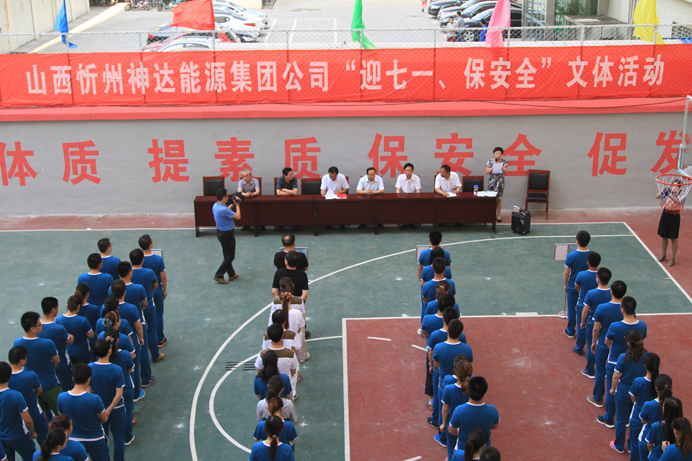 山西忻州神達能源集團公司“迎七一、保安全”文體活動(dòng)
