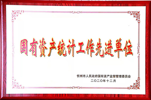 神達能源集團被評為：國有資產(chǎn)統計工作先進(jìn)單位